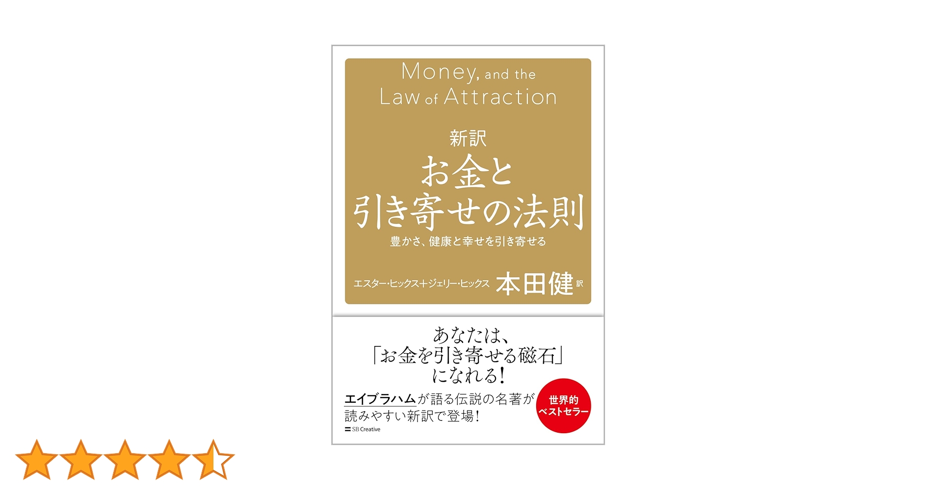 新訳 お金と引き寄せの法則 豊かさ、健康と幸せを引き寄せる